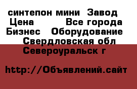 синтепон мини -Завод › Цена ­ 100 - Все города Бизнес » Оборудование   . Свердловская обл.,Североуральск г.